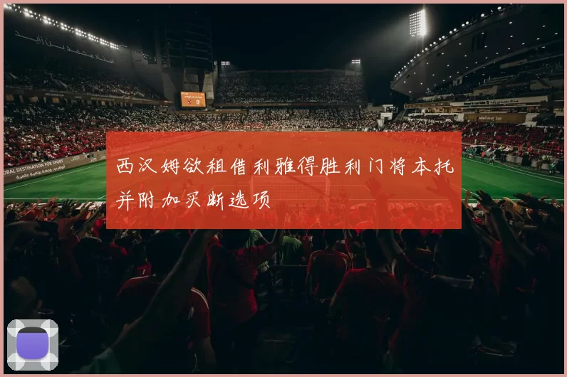 西汉姆欲租借利雅得胜利门将本托并附加买断选项