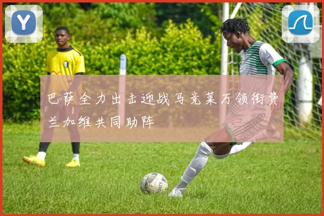 巴萨全力出击迎战马竞莱万领衔费兰加维共同助阵
