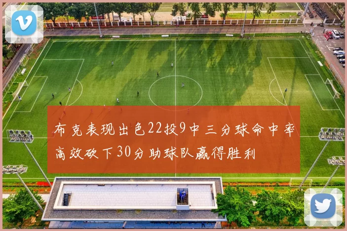 布克表现出色22投9中三分球命中率高效砍下30分助球队赢得胜利