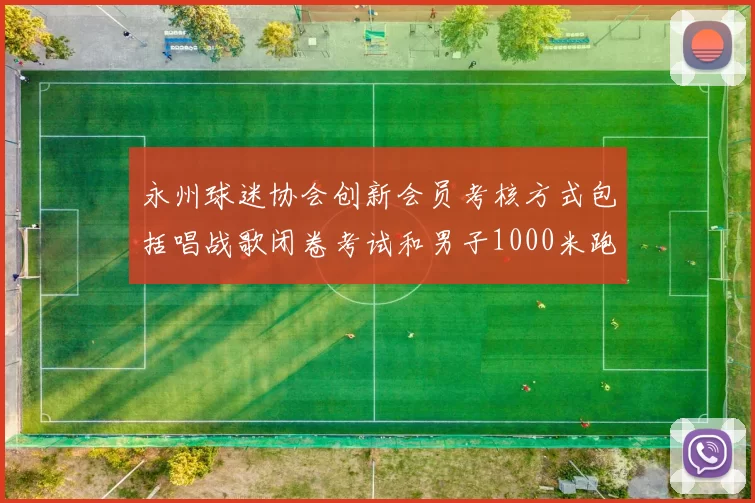 永州球迷协会创新会员考核方式包括唱战歌闭卷考试和男子1000米跑挑战