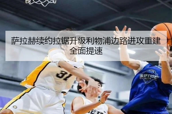 萨拉赫续约拉锯升级利物浦边路进攻重建全面提速（kaiyun）